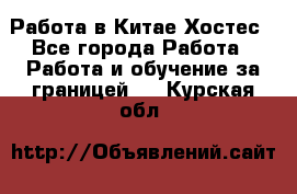 Работа в Китае Хостес - Все города Работа » Работа и обучение за границей   . Курская обл.